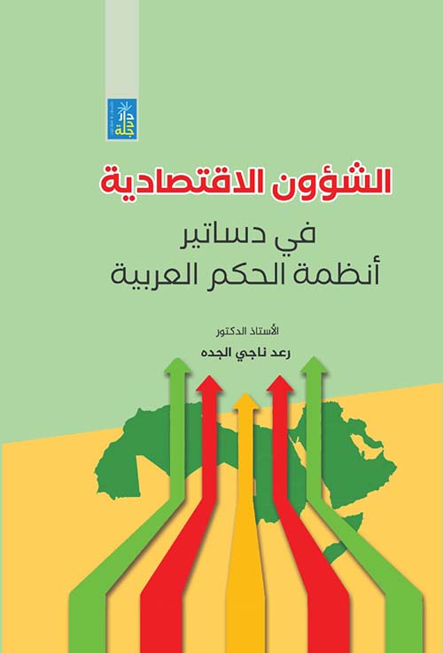 الشؤون الإقتصادية في دساتير أنظمة الحكم العربية