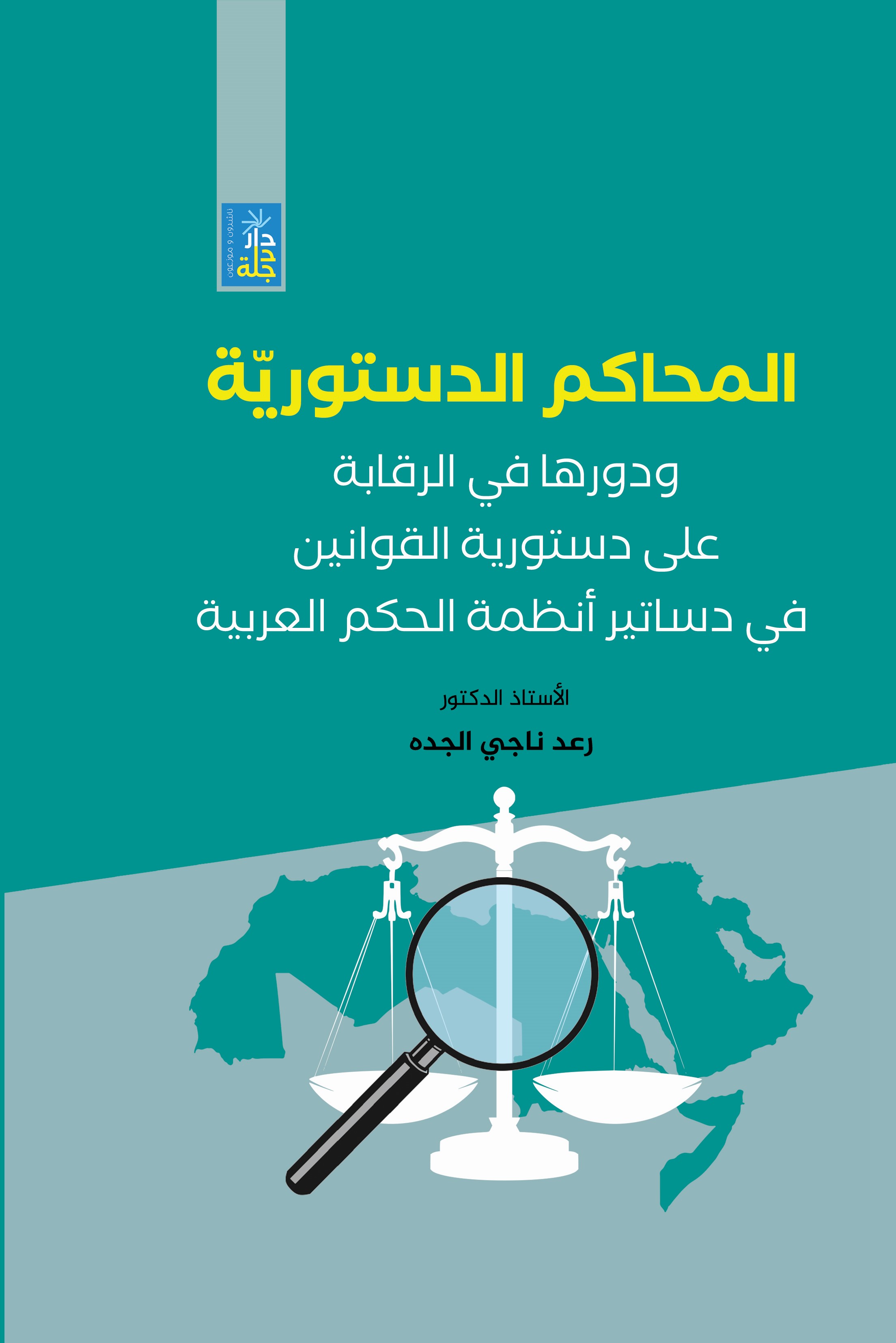 المحاكم الدستورية ودورها في الرقابة على دستورية القوانين في دساتير أنظمة الحكم العربية