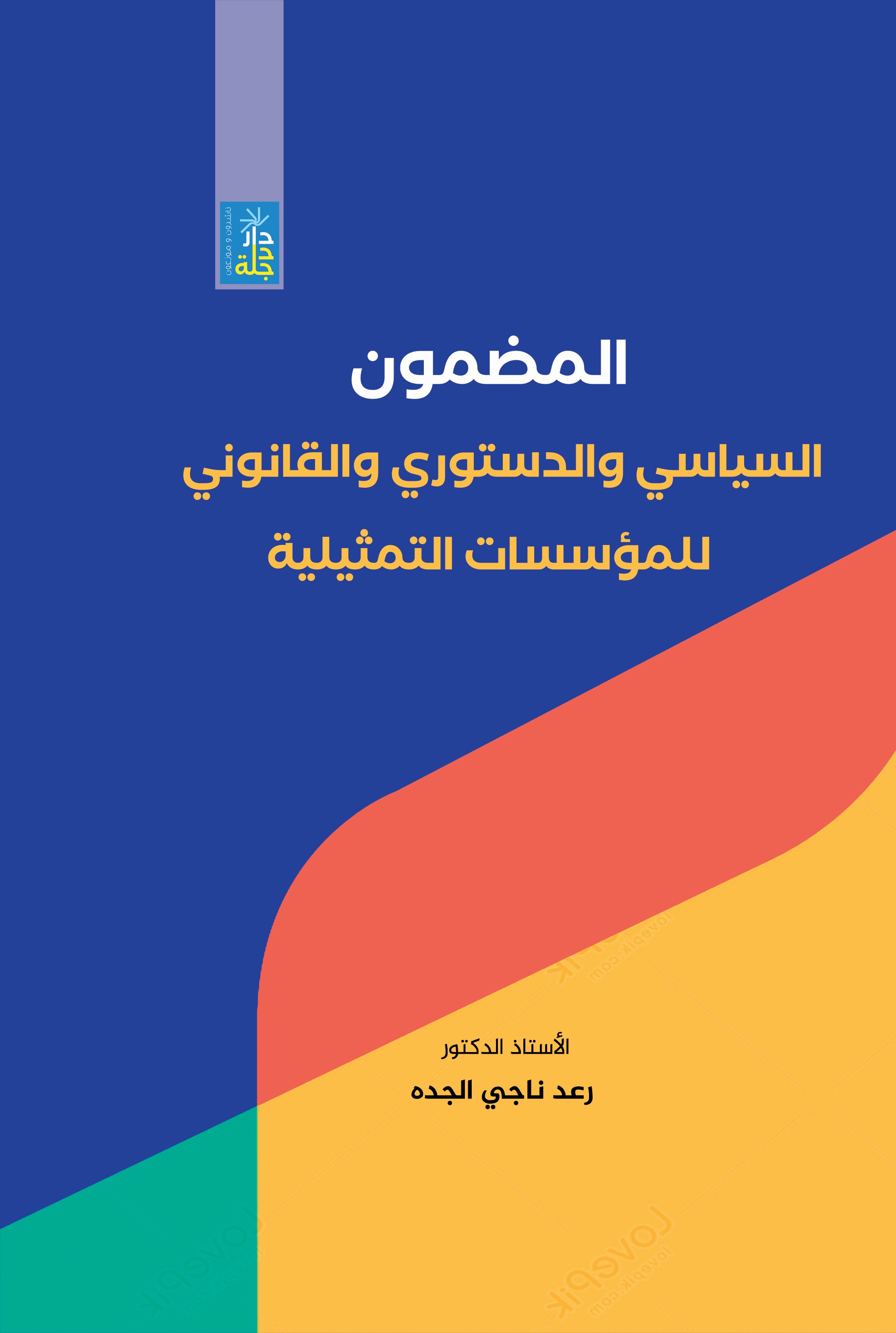 المضمون السياسي والدستوري والقانوني للمؤسسات التمثيلية