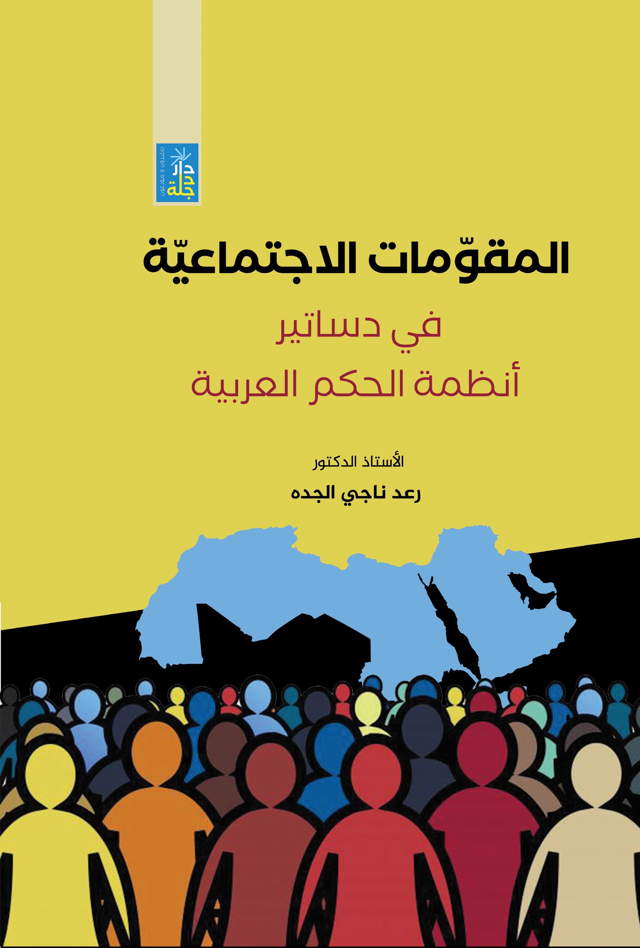 المقومات الإجتماعية في دساتير أنظمة الحكم العربية