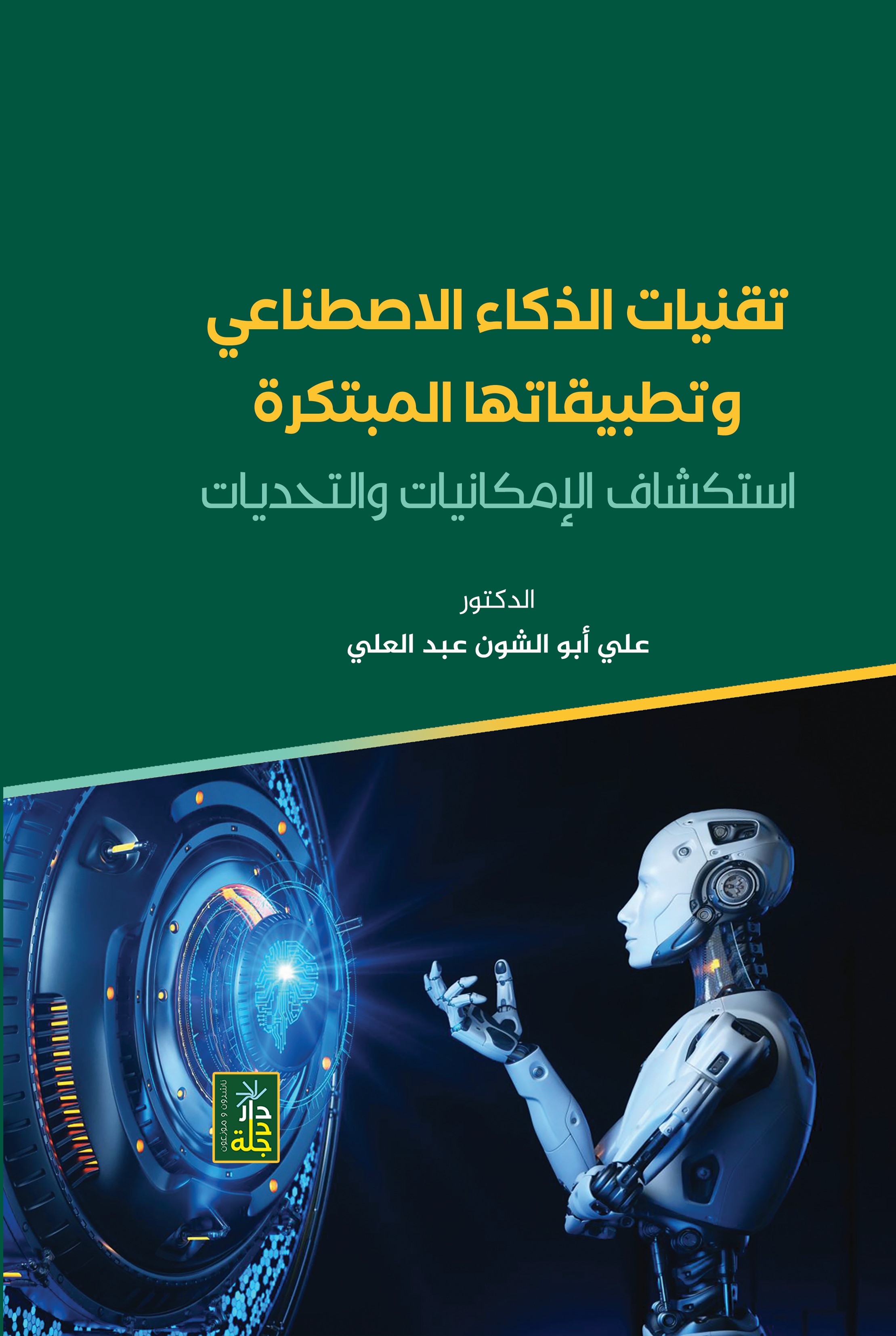 تقنيات الذكاء الاصطناعي وتطبيقاتها المبتكرة استكشاف الإمكانيات والتحديات