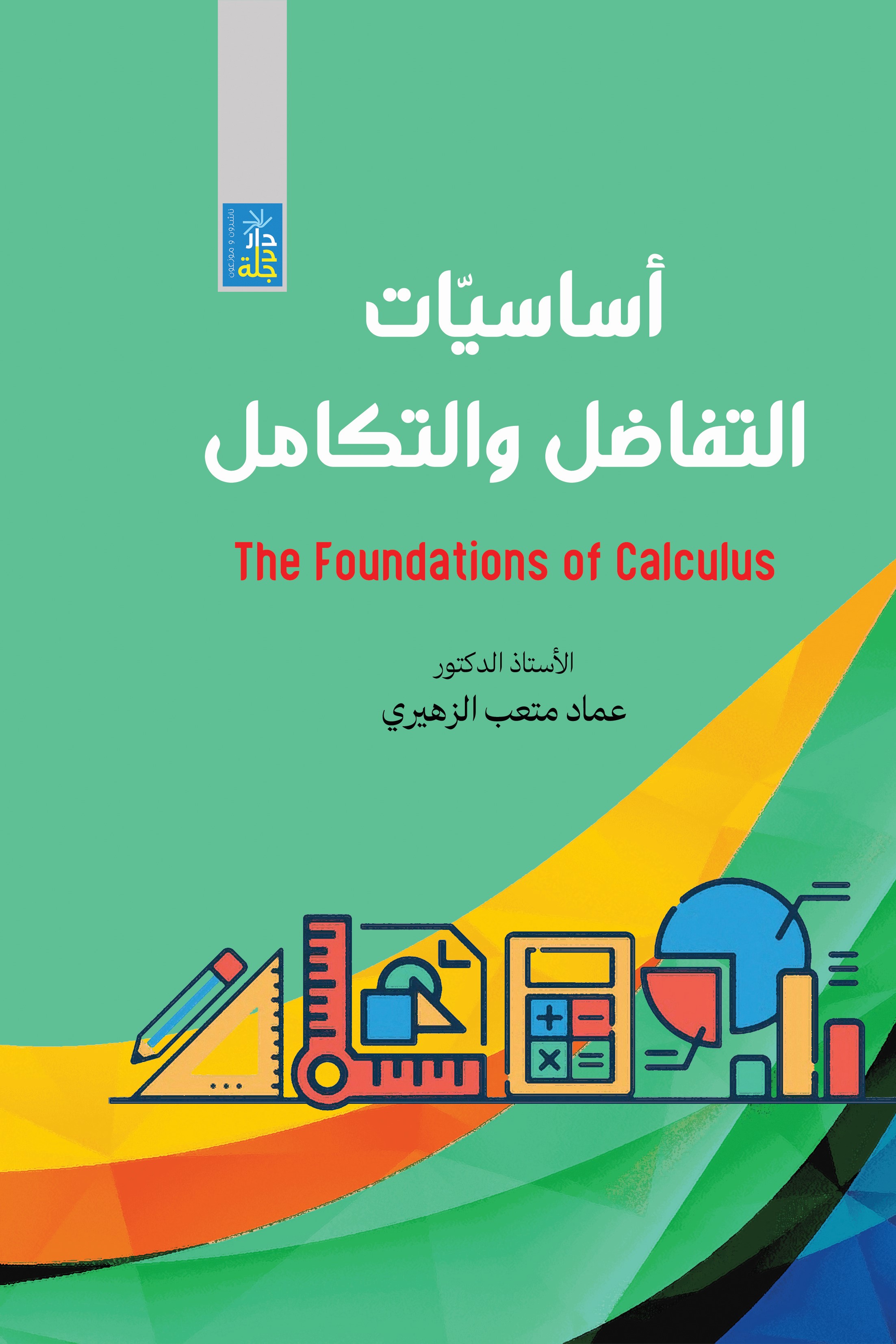 أساسيات التفاضل والتكامل