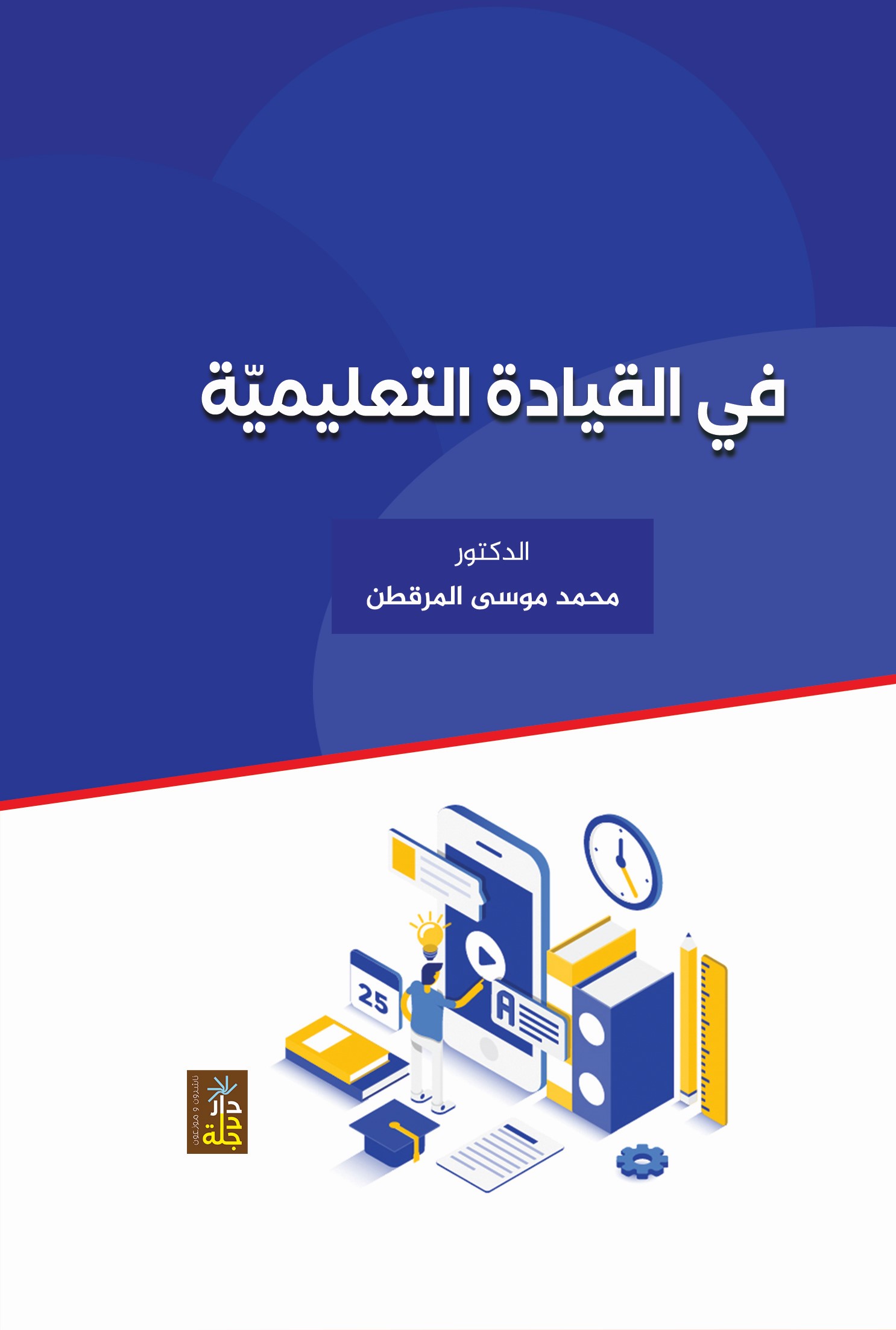 في القيادة التعليمية