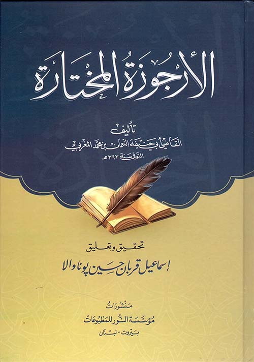 الأرجوزة المختارة