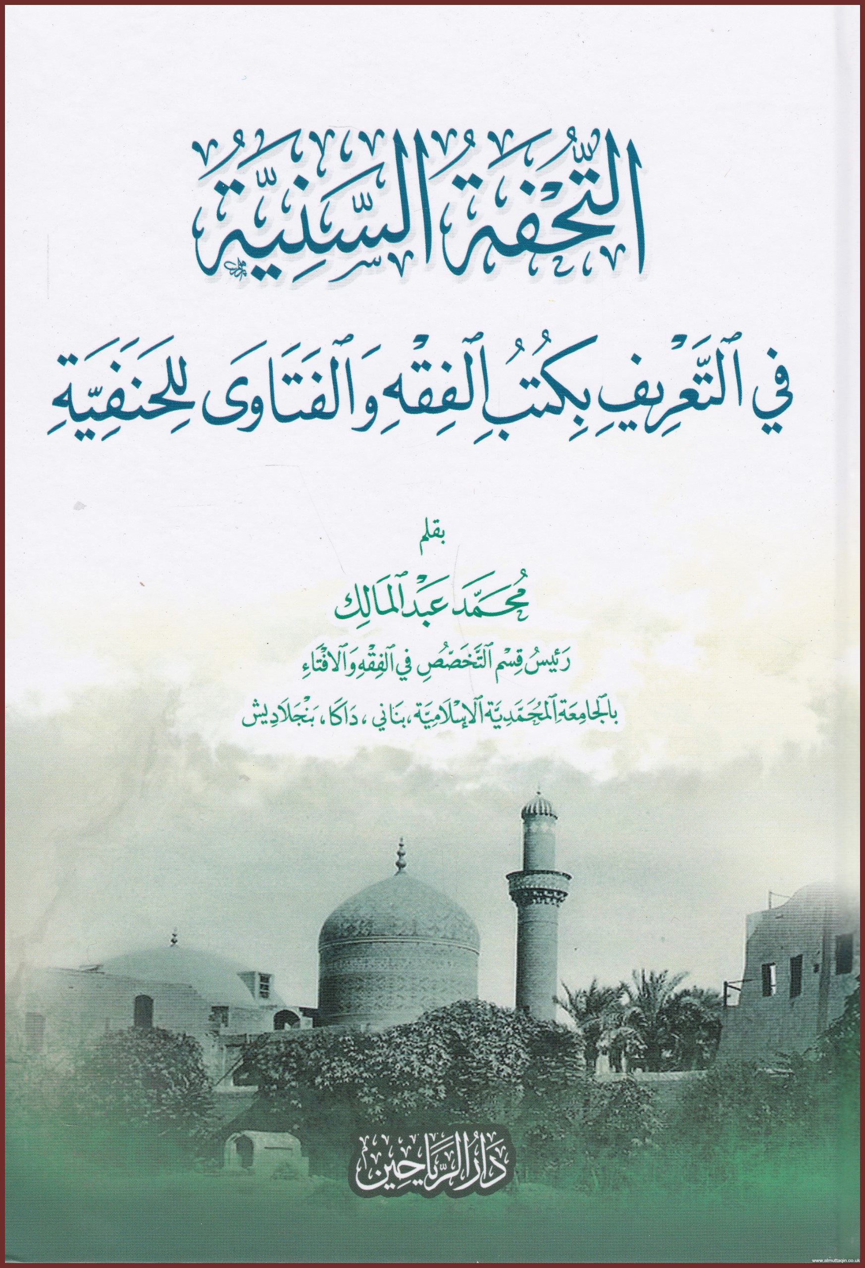 التحفة السنية في التعريف بكتب الفقه والفتاوى للحنفية