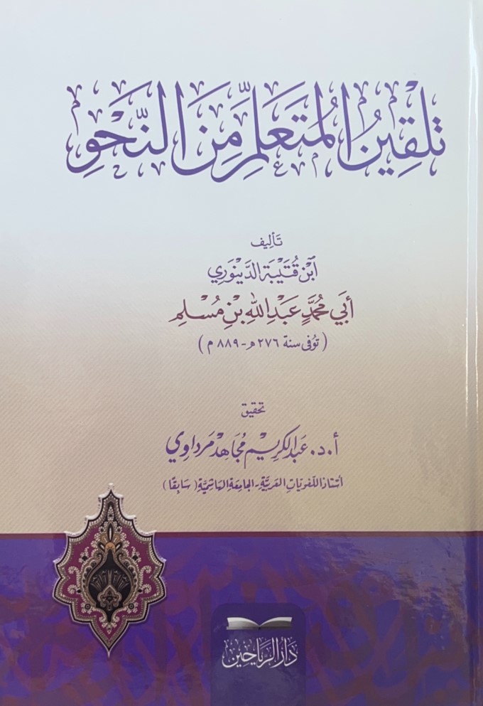 تلقين المتعلم من النحو