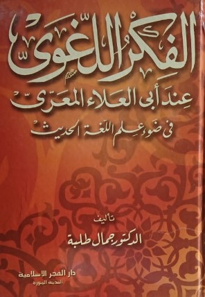 الفكر اللغوي عند أبي علاء المعري في ضوء علم اللغة الحديث