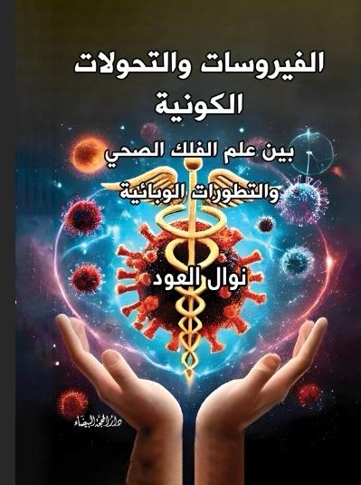 الفيروسات والتحولات والكوارث ؛ بين علم الفلك الصحي والتطورات االيونانية