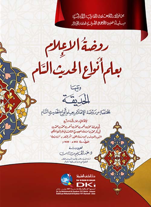 روضة الإعلام بعلم أنواع الحديث السام