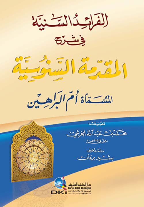 الفرائد السنية في شرح المقدمة السنوسية المسماة أم البراهين