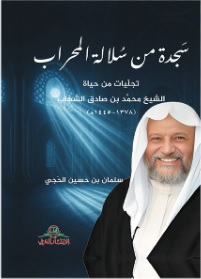 سجدة من سلالة المحراب - تجليات من حياة الشيخ محمد بن صادق الشهاب 