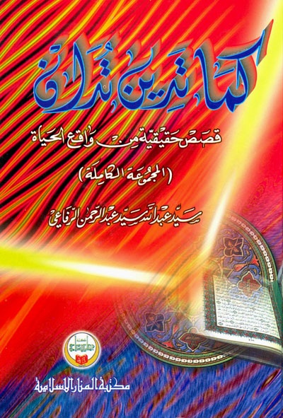كما تدين تدان ؛ قصص حقيقية من واقع الحياة ( المجموعة الكاملة )