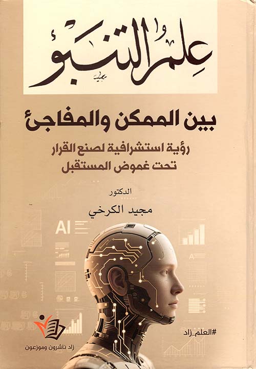 علم التنبؤ بين الممكن والمفاجئ ؛ رؤية استشرافية لصنع القرار تحت غموض المستقبل