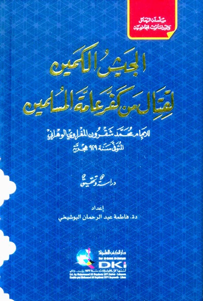 الجيش الكمين لقتال من كفر عامة المسلمين