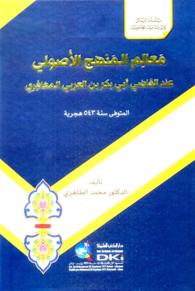 معالم المنهج الأصولي عند القاضي أبي بكر بن العربي المعافري