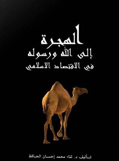 الهجرة إلى الله ورسوله في الاقتصاد الاسلامي