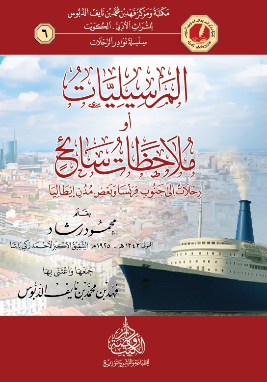 المرسيليات أو ملاحظات سائح ؛ رحلات إلى جنوب فرنسا وبعض مدن إيطاليا