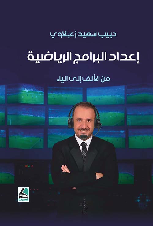 إعداد البرامج الرياضية من الألف إلى الياء