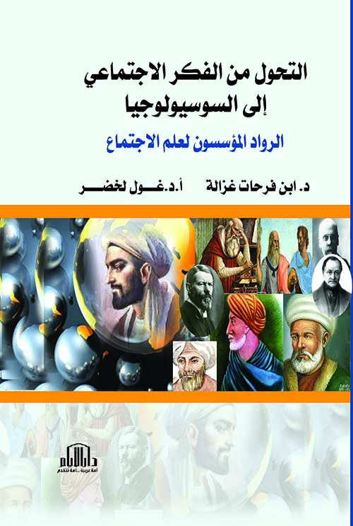 التحول من الفكر الاجتماعي إلى السوسيولوجيا ؛ الرواد المؤسسون لعلم الاجتماع