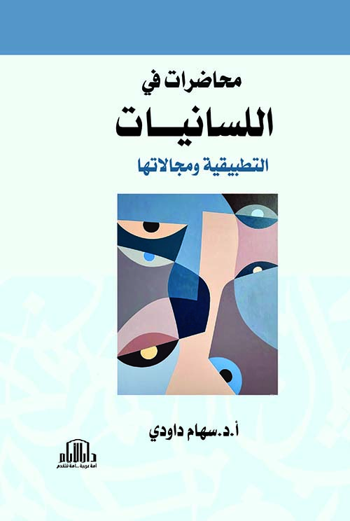 محاضرات في اللسانيات ؛ التطبيقية ومجالاتها