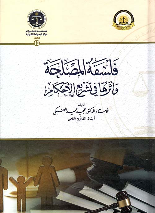 فلسفة المصلحة وأثرها في تشريع الأحكام