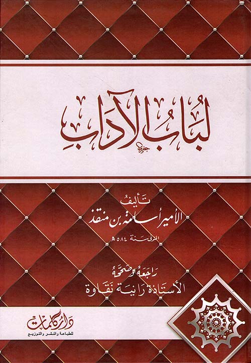 لباب الاداب