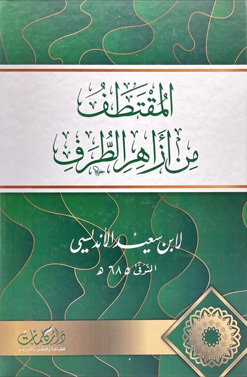 المقتطف من أزاهر الطرف