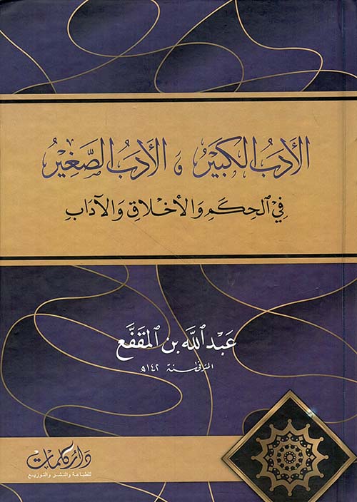 الأدب الكبير والأدب الصغير