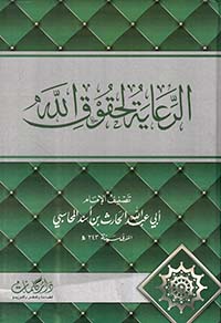 الرعاية لحقوق الله