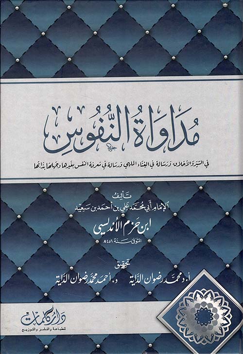 مداواة النفوس