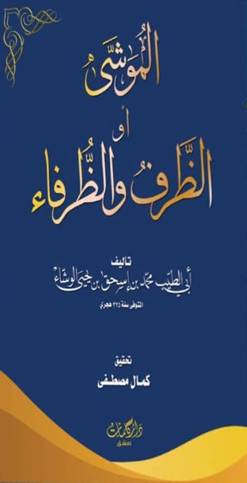 الموشى أو الظرف والظرفاء
