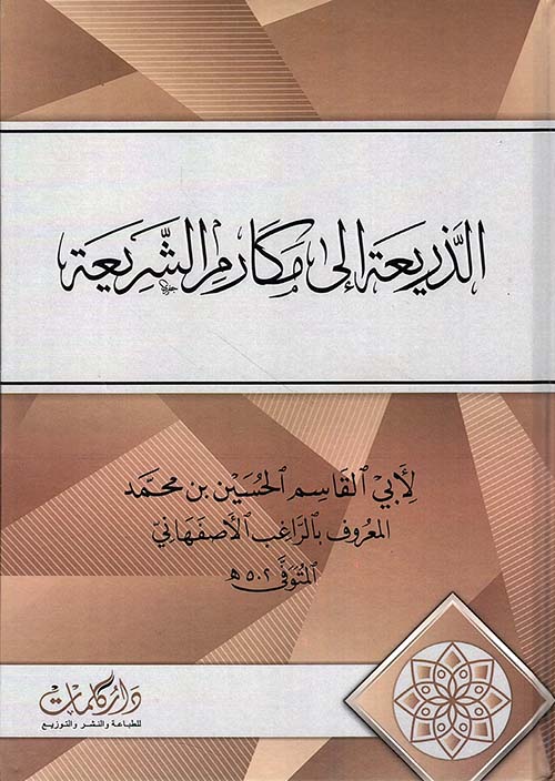 الذريعة الى مكارم الشريعة