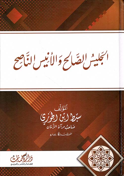 الجليس الصالح والأنيس الناصح