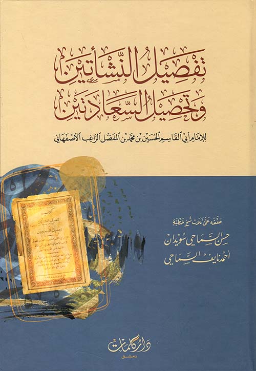 تفصيل النشأتين ؛ وتحصيل السعادتين