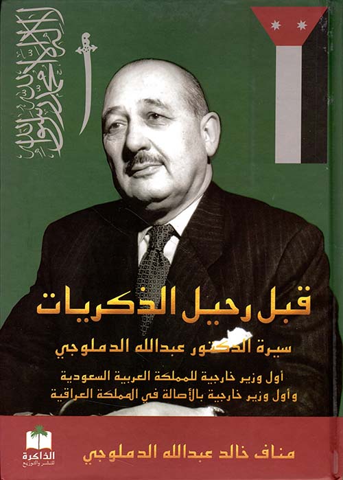 قبل رحيل الذكريات ؛ سيرة الدكتور عبد الله الدملوجي