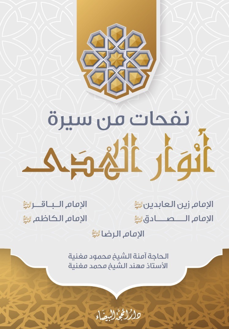 نفحات من سيرة أنوار الهدى