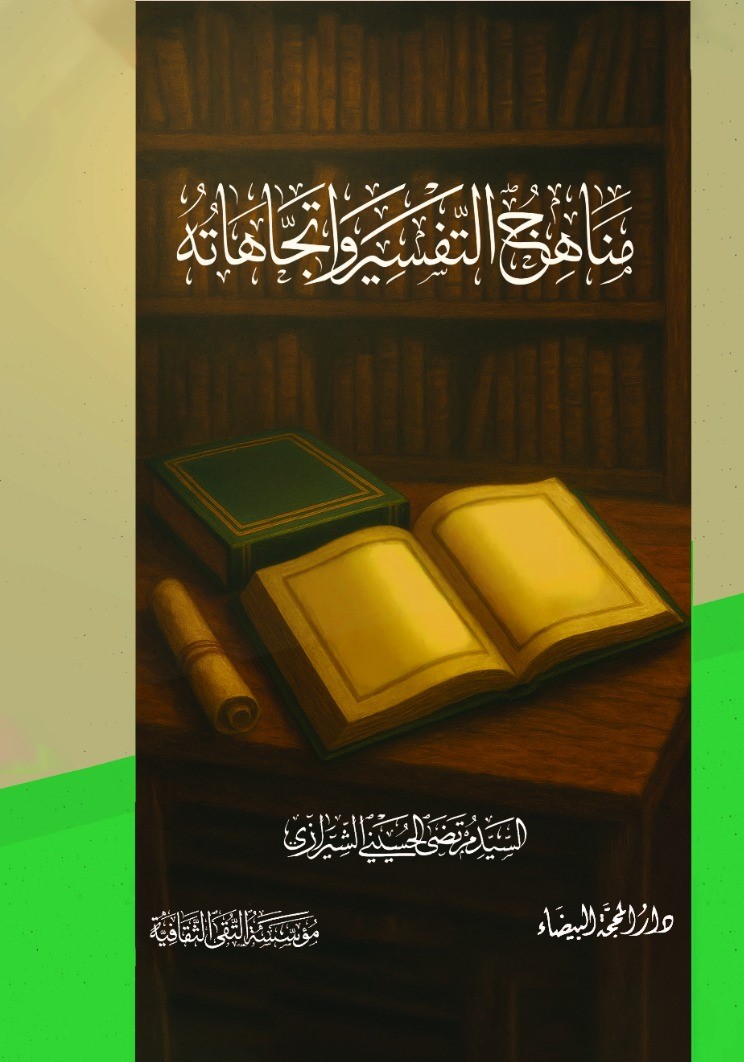 مناهج التفسير واتجاهاته