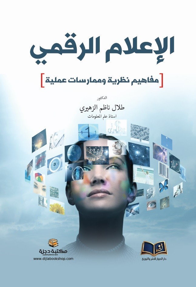 الإعلام الرقمي مفاهيم نظرية وممارسات عملية