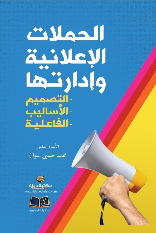 الحملات الإعلانية وادارتها التصميم ؛ الأساليب ؛ الفاعلية