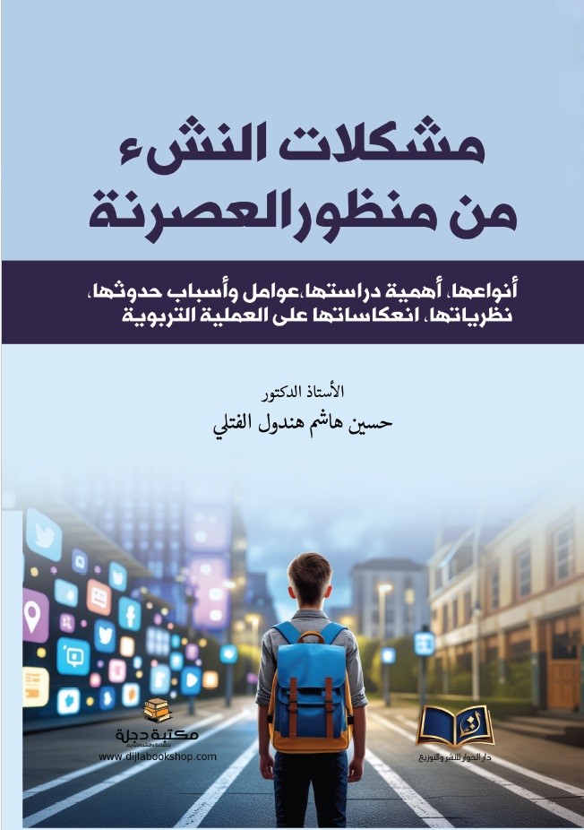 مشكلات النشء من منظور العصرنة