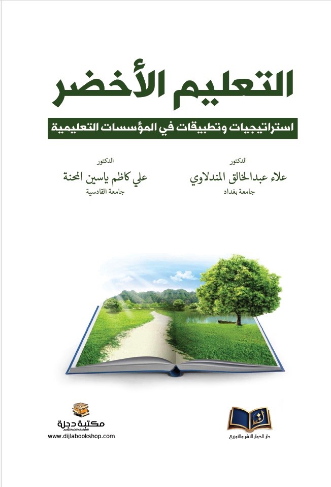 التعليم الأخضر استراتيجيات وتطبيقات في المؤسسات التعليمية