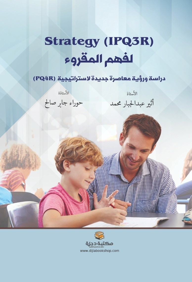 إستراتيجية Strategy (IPQ3R) لفهم المقروء : دراسة ورؤية معاصرة جديدة لاستراتيجية (PQ4R)