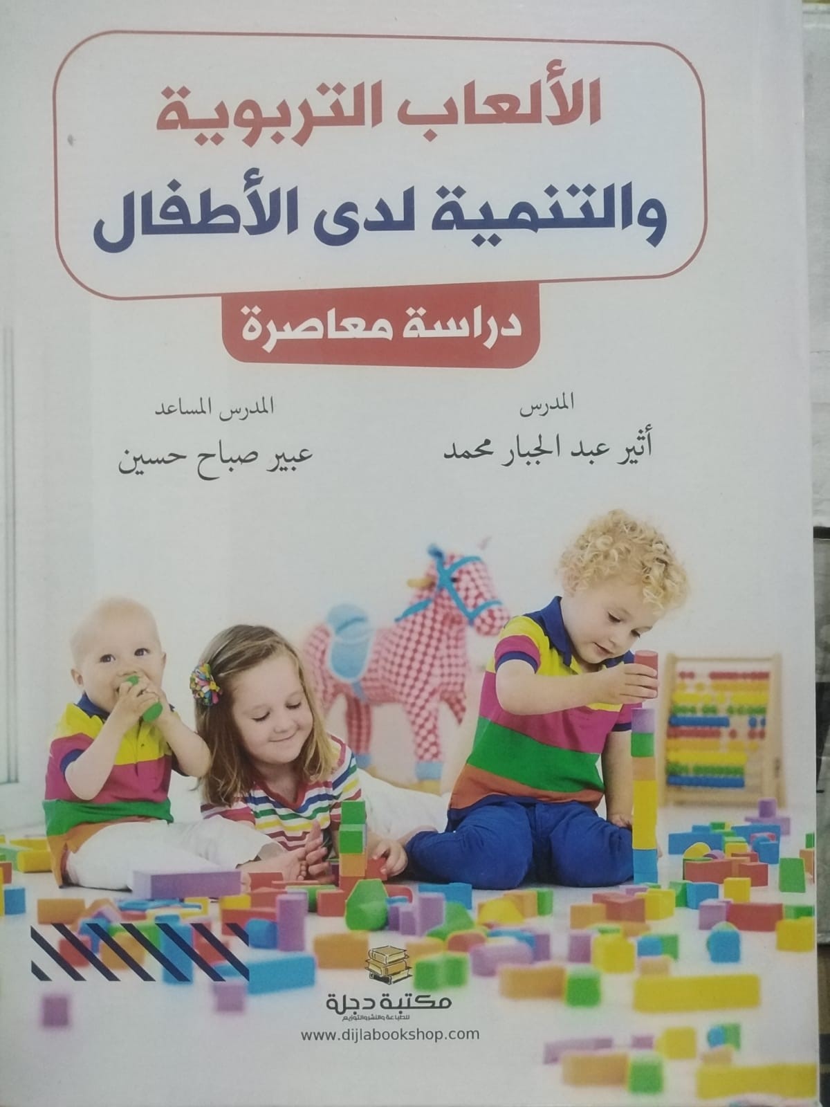 الألعاب التربوية والتنمية لدى الأطفال