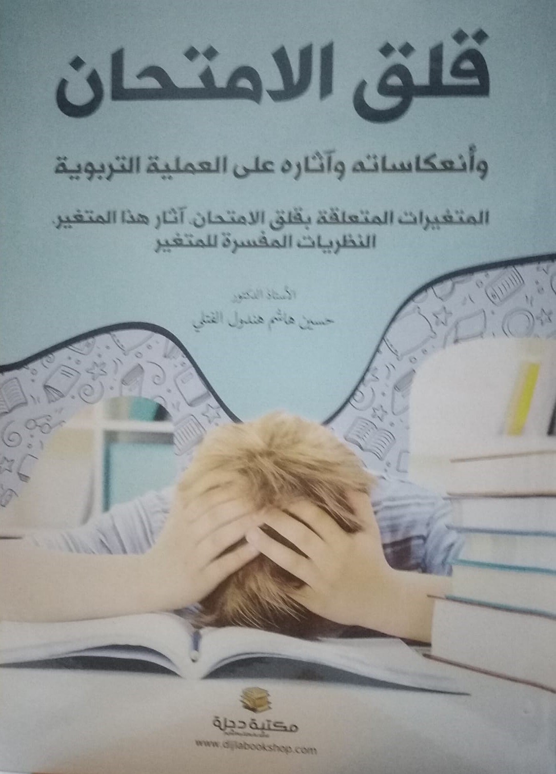 قلق الإمتحانات وانعكاسه وآثاره على العملية التربوية (المتغيرات المتعلقة بقلق الامتحان، آثار هذا المتغير، النظريات المفسرة للمتغير)