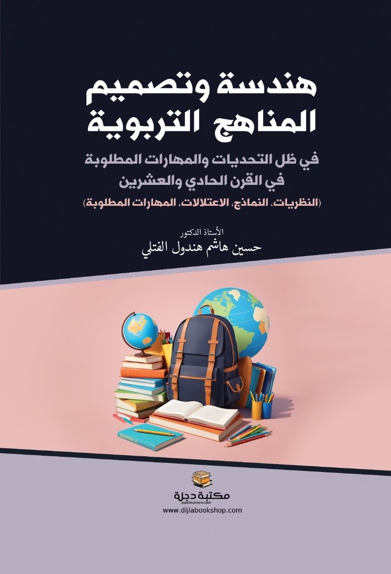 هندسة وتصميم المناهج التربوية في ظل التحديات والمهارات المطلوبة في القرن الواحد والعشرين (النظريات، النماذج، الاعتلالات، المهارات المطلوبة)