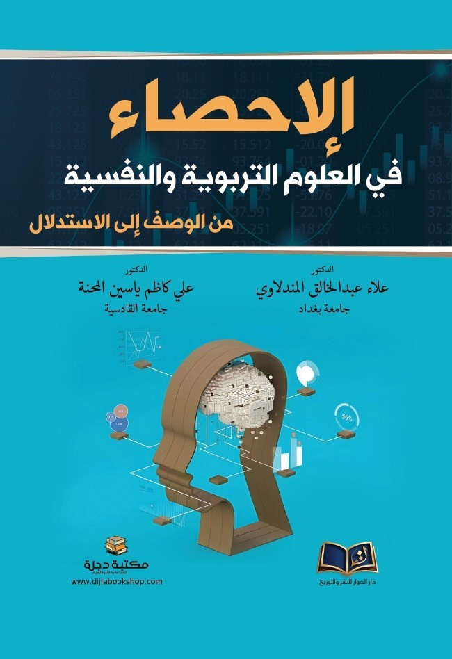 الإحصاء في العلوم التربوية والنفسية من الوصف إلى الاستدلال