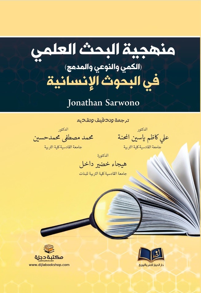 منهجية البحث العلمي (الكمي والنوعي والمدمج) في البحوث الإنسانية
Jonathan Sarwono