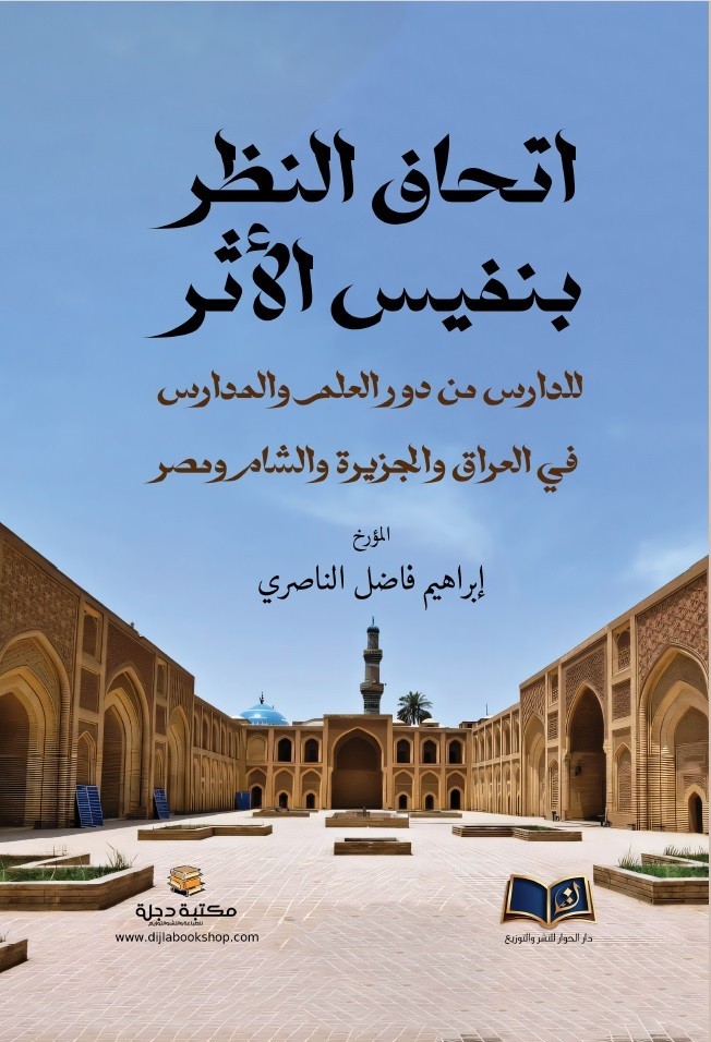 اتحاف النظر بنفيس الأثر للدارس من دور العلم والمدارس في العراق والجزيرة والشام ومصر
