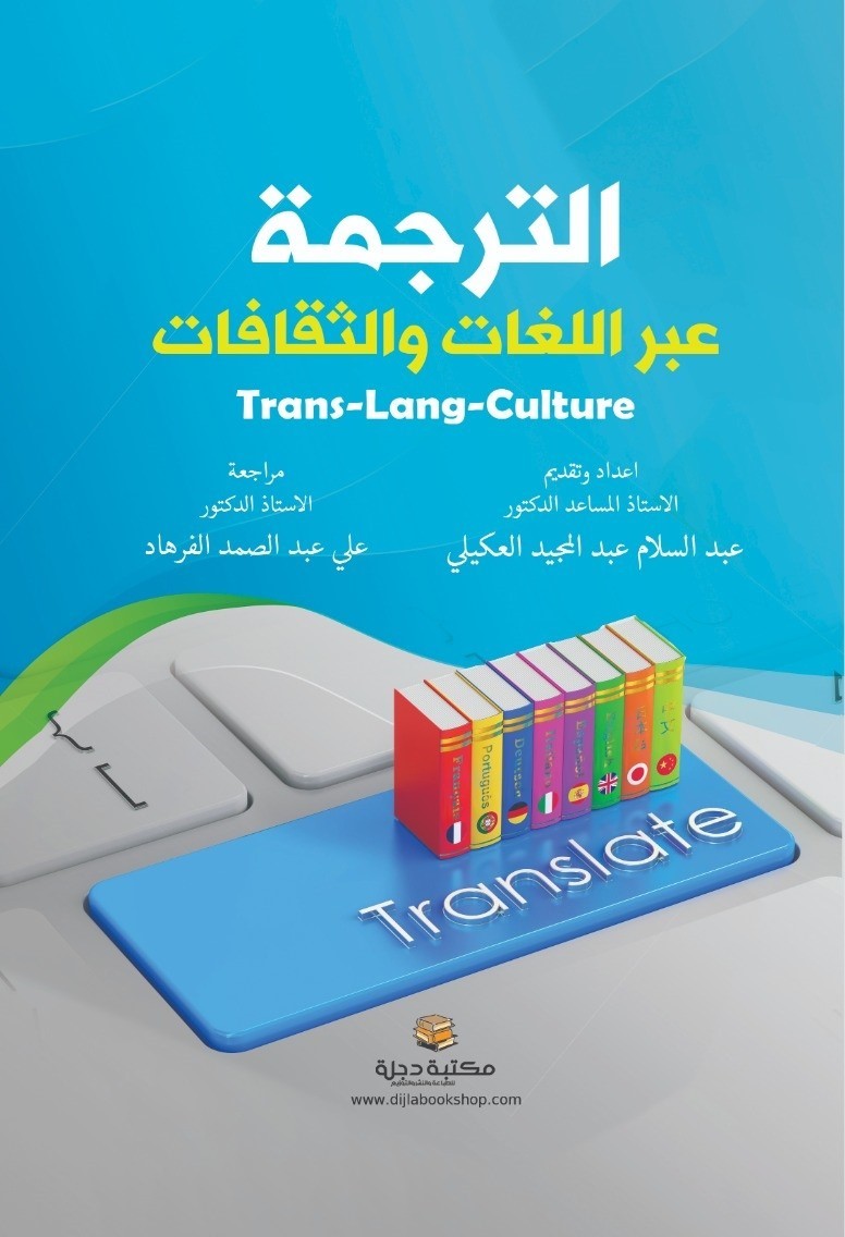 الترجمة عبر اللغات والثقافات