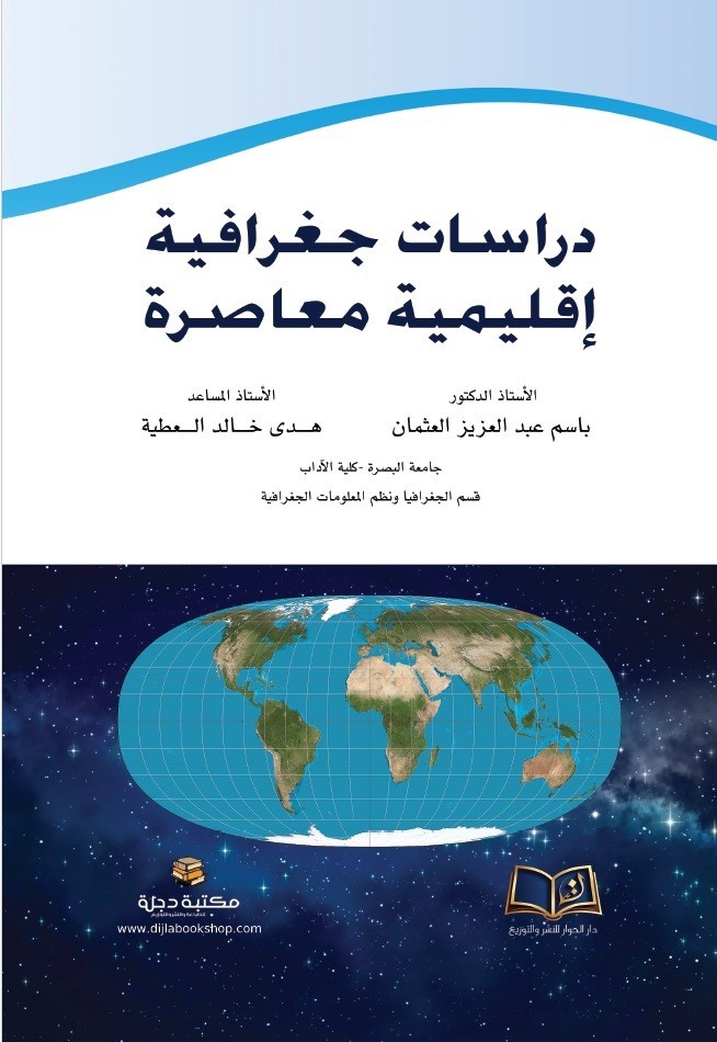 دراسات جغرافية اقليمية معاصرة